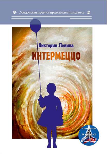 Виктория Левина. Интермеццо (сборник)