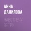 Анна Данилова. Навстречу ветру