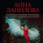 Анна Данилова. Любовь насмерть