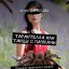 Анна Данилова. Тарантелла, или Танцы с пауками. Поцелуй тарантула и закрой глаза…