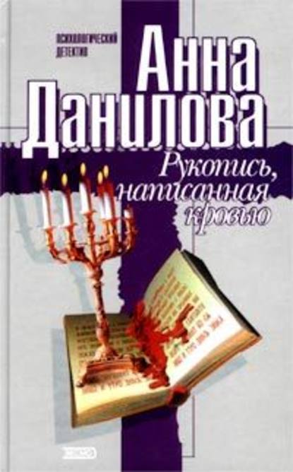 Анна Данилова. Рукопись, написанная кровью
