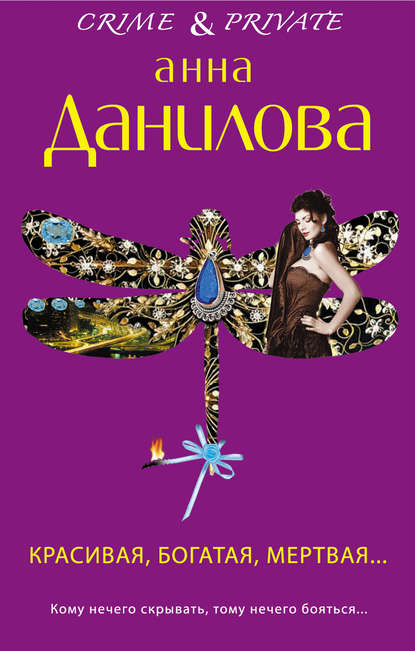 Анна Данилова. Красивая, богатая, мертвая…