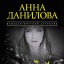 Анна Данилова. Если можешь – прости