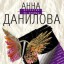 Анна Данилова. Крылья страха