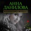 Анна Данилова. Слезинка в янтаре