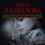 Анна Данилова. Смерть отключает телефон