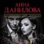 Анна Данилова. Девушка, не умеющая ненавидеть