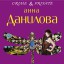 Анна Данилова. Красивая, богатая, мертвая…
