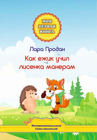 Лара Продан. Как ежик учил лисенка манерам