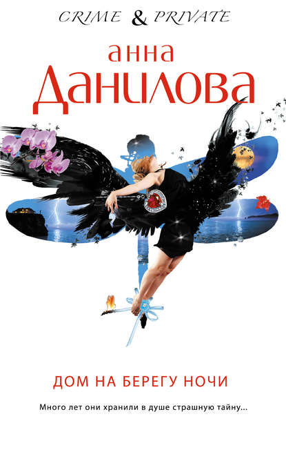 Анна Данилова. Дом на берегу ночи