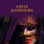 Анна Данилова. Миллион для Коломбины