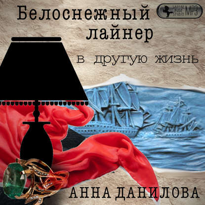 Анна Данилова. Белоснежный лайнер в другую жизнь