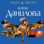 Анна Данилова. Прекрасный возраст, чтобы умереть