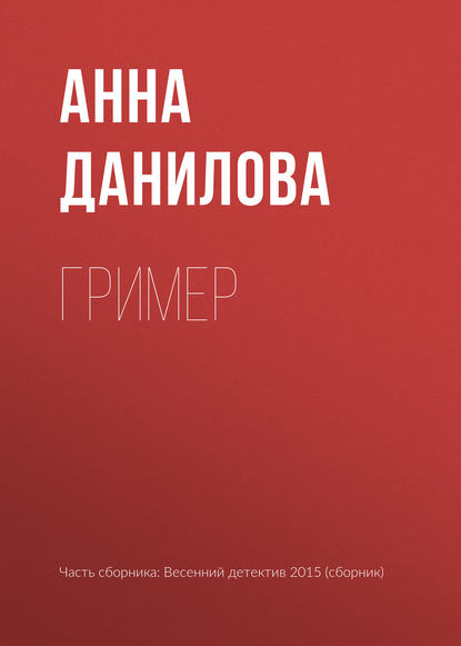 Анна Данилова. Гример