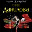 Анна Данилова. Незнакомка до востребования