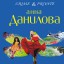 Анна Данилова. Из жизни жен и любовниц