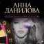 Анна Данилова. Мишень для темного ангела