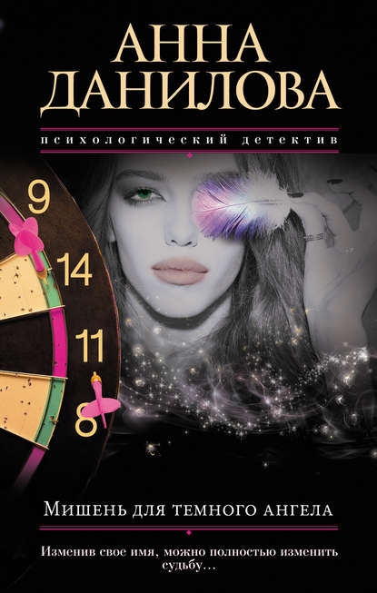 Анна Данилова. Мишень для темного ангела