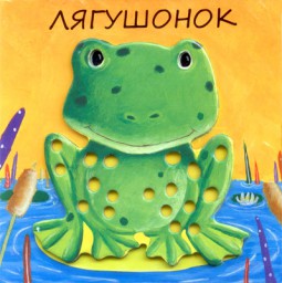 Лягушонок