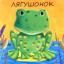 Лягушонок