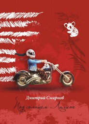 Под солнцем Лилит