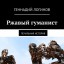 Ржавый гуманист