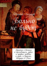 Больно не будет. ГЛАВА I, ПОВЕСТВУЮЩАЯ О ЗУБАХ И НРАВАХ
