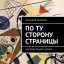 По ту сторону страницы