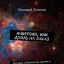 Инверсия, или Дуэль на заказ