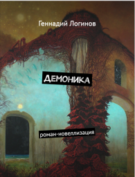 Демоника (Пролог)