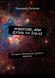 Инверсия, или Дуэль на заказ (Глава 1)