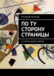 По ту сторону страницы