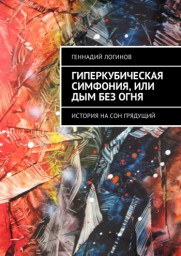 Гиперкубическая Симфония, или Дым без огня