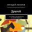 Другой