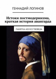 Постмодернизм и все-все-все