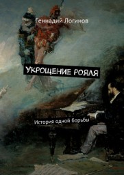 Укрощение рояля