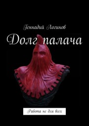 Долг палача
