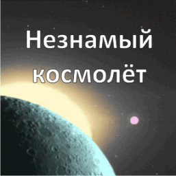 Незнамый космолёт