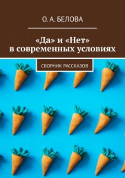 ДА и НЕТ в современных условиях