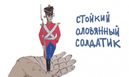 Глава 6. Стойкий оловянный солдатик