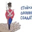 Глава 6. Стойкий оловянный солдатик