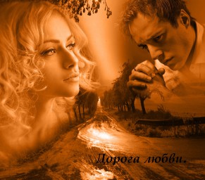 Дорога любви.