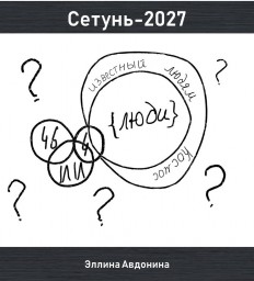 Сетунь-2027