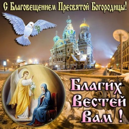 Благовещенье