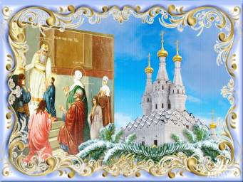 Введение в храм Пресвятой Богородицы