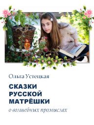 Сказки русской матрёшки о волшебных промыслах