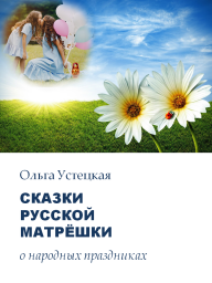 Сказки русской матрёшки о народных праздниках