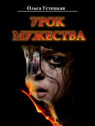 Урок мужества