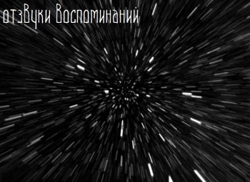 Отзвуки воспоминаний