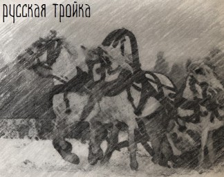 Русская тройка